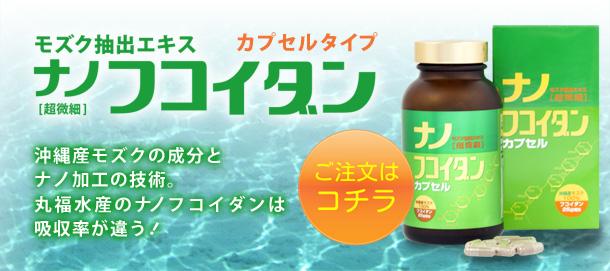 ナノフコイダン商品のご紹介 « 沖縄モズク抽出エキス ナノフコイダン。海を知り尽くしたプロ！丸福水産がお届けいたします。